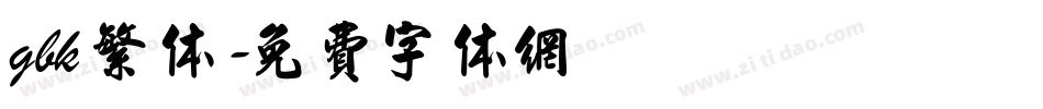 gbk 繁体字体转换